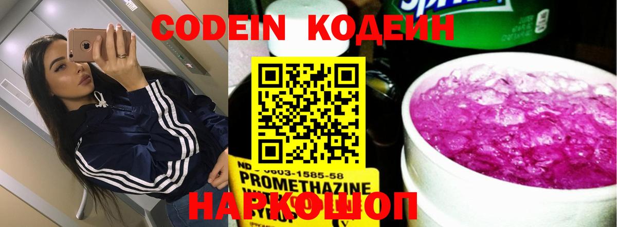 Кодеин Purple Drank  Кодеиновый сироп Lean напиток Lean (лин)  Кировск  Вход с VPN 